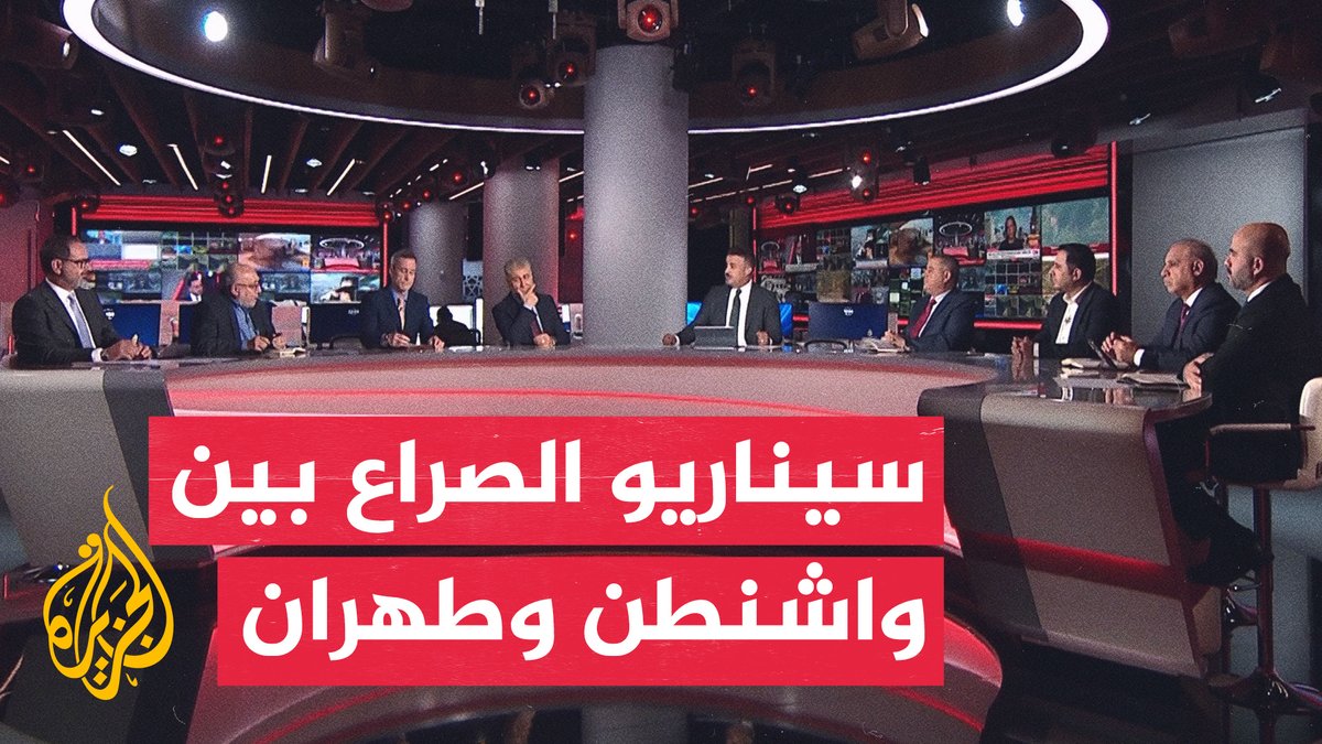 هل يتجه الصراع الأمريكي الإيراني لمرحلة الحرب الباردة؟
#نقاش_الساعة 