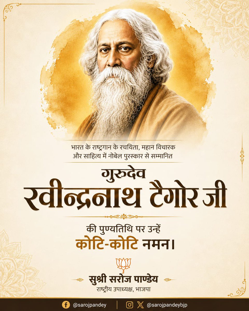 भारत के राष्ट्रगान के रचयिता, महान विचारक और साहित्य में नोबेल पुरस्कार से सम्मानित
गुरुदेव रवीन्द्रनाथ टैगोर जी की पुण्यतिथि पर उन्हें कोटि-कोटि नमन। 