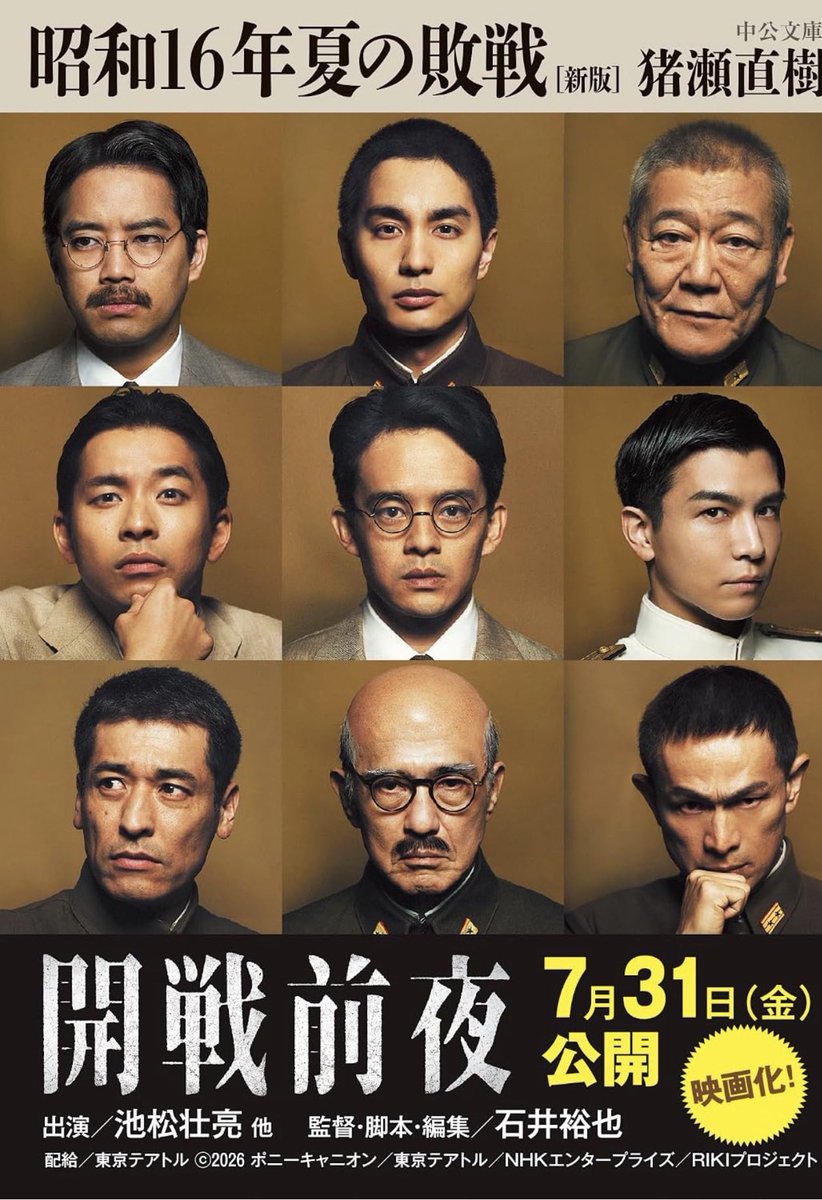 『開戦前夜』（原案・昭和16年夏の敗戦）公開中 