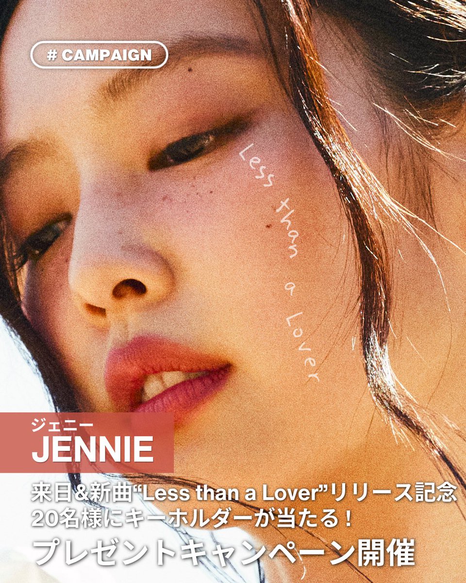 #JENNIE

来日&amp;新曲リリースを記念して、ソニーミュージック洋楽公式Instagramにてプレゼントキャンペーンがスタート！

20名様に「Less than a Lover」キーホルダーが当たるチャンス🎁💛

🌻応募〆切🌻
2026年8月16日(日)23:59

応募・詳細はこちら
🔗https://t.co/dmS3DX0fMN

#ジェニー #サマソニ 