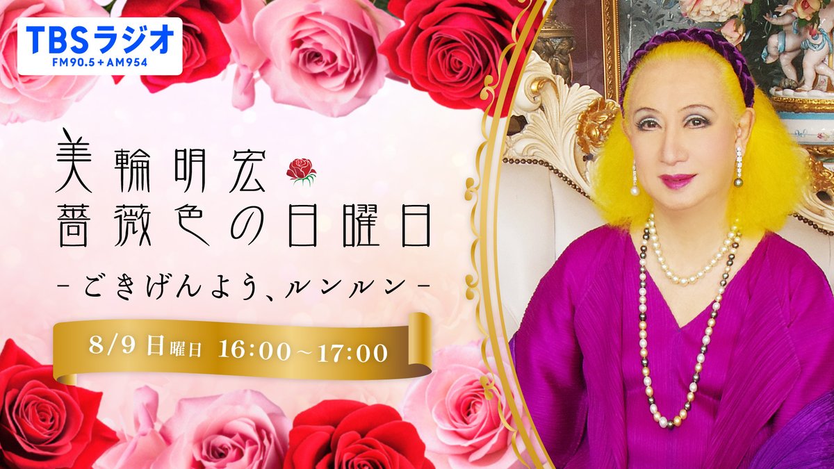 【追悼特別番組】

『美輪明宏 薔薇色の日曜日～ごきげんよう、ルンルン～ 』
お聴きくださりありがとうございました。
radikoタイムフリーはこちらからお聴きいただけます。
https://t.co/wae3HRWq4r 