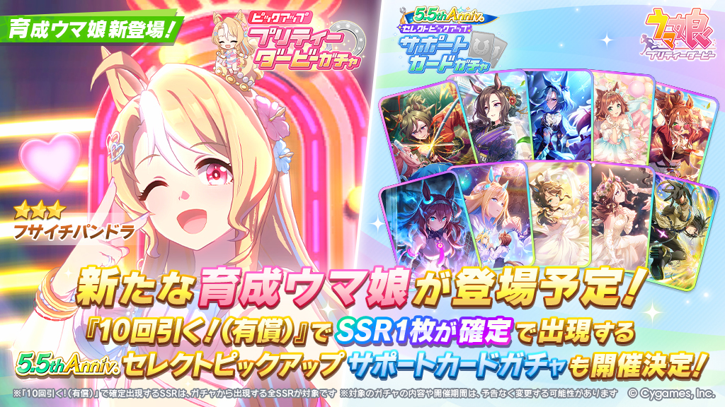 8/14(金)、「プリティーダービーガチャ」に★3フサイチパンドラが登場予定です！
また、5.5th Anniv.セレクトピックアップ サポートカードガチャも開催決定！
1回限定、有償ジュエルで引ける『10回引く!（有償）』の10回目ではSSRサポートカードが確定出現！

https://t.co/Pz2Tvvi9vx

#ウマ娘 