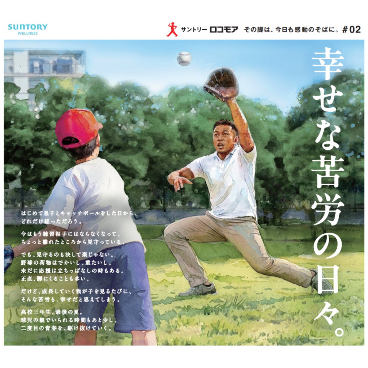 ⚾️夢に向かって駆け抜ける日々に。
【朝日新聞シリーズ広告②「親子篇」】
今朝の朝日新聞に掲載されています。
お手元でも、ぜひ。

#その脚は今日も感動のそばに
#ロコモア

👇ロコモアについてはリプライをチェック 