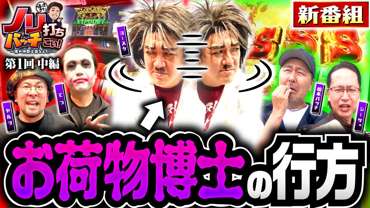 【動画公開】
ノリ打ちバッチこい 俺の仲間は誰なんだい 第1回 中編
https://t.co/WnRQoNpVIq
お荷物博士が向かう先は!?

松本バッチ（@matsumotobatch）
鬼Dイッチー（@ONI_D_ICCHY）
てつ（@tetsu0722）
ヨースケ（@yors_k_1game）
ヤルヲ（@yaru_wo）
シーサ。（@shi_sa777） 