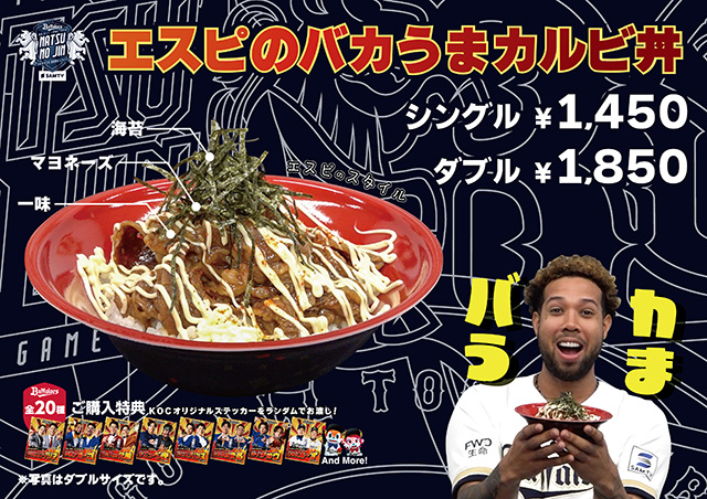 ファンのみなさま待望のカルビ丼が、ついに発売！
8月25日（火）より「Bs夏の陣2026 supported by SAMTY」期間中、夏の陣を盛り上げる限定飲食メニューに『エスピのバカうまカルビ丼』が追加発売されます。
エスピノーザ投手が普段選手食堂で食べているカルビ丼を、トッピングまで忠実に再現しました。 