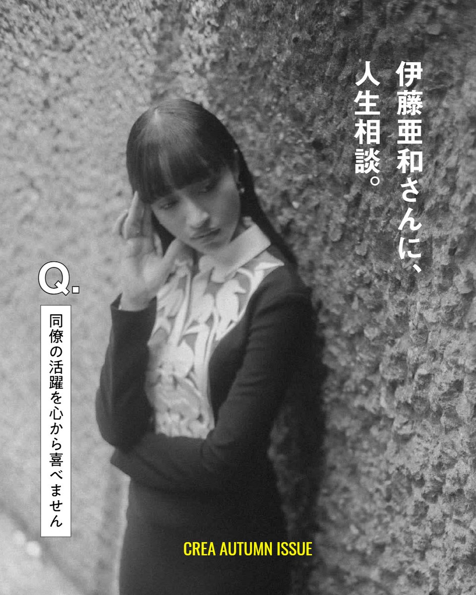 「CREA」人生相談特集に、文筆家の伊藤亜和さんが登場📖

「同僚の活躍を心から喜べない」というお悩みに対する伊藤さんの回答とは？ 