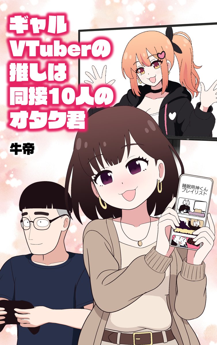 新刊『ギャルVTuberの推しは同接10人のオタク君』、Kindle／FANZA同人／DLsiteで発売開始です！　はじめての全編フルカラー！
・Kindle : https://t.co/82YgpdkCDJ 
