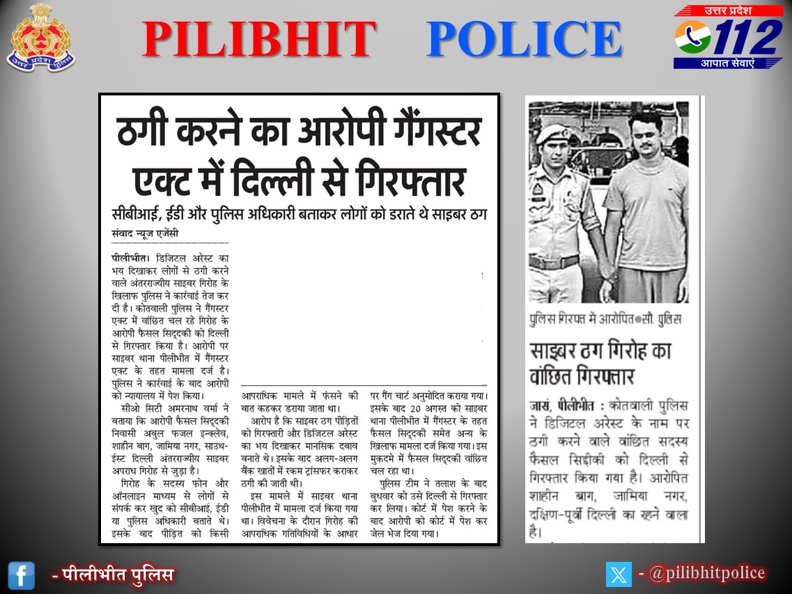 #PilibhitPoliceInNews

पुलिस अधीक्षक पीलीभीत के निर्देशन में थाना कोतवाली पुलिस द्वारा “DIGITAL ARREST” का भय दिखाकर ठगी करने का आरोपी गैंगस्टर एक्ट में दिल्ली से गिरफ्तार।

#UPPolice 