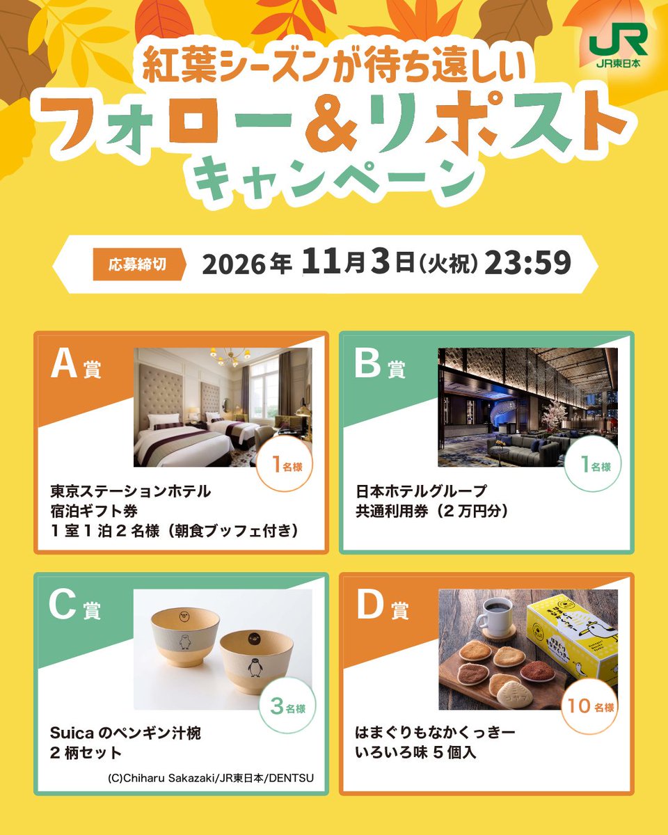 ／
紅葉シーズンが待ち遠しい🍁
フォロー＆リポストキャンペーン！
＼

計15名様に宿泊券などが当たる！

【参加方法】
 1．@JREast_officialをフォロー
 2．こちらの投稿をリポスト

コメントで当選率アップ！
この秋に行きたい紅葉スポットを教えてください！

たくさんのご参加お待ちしております 