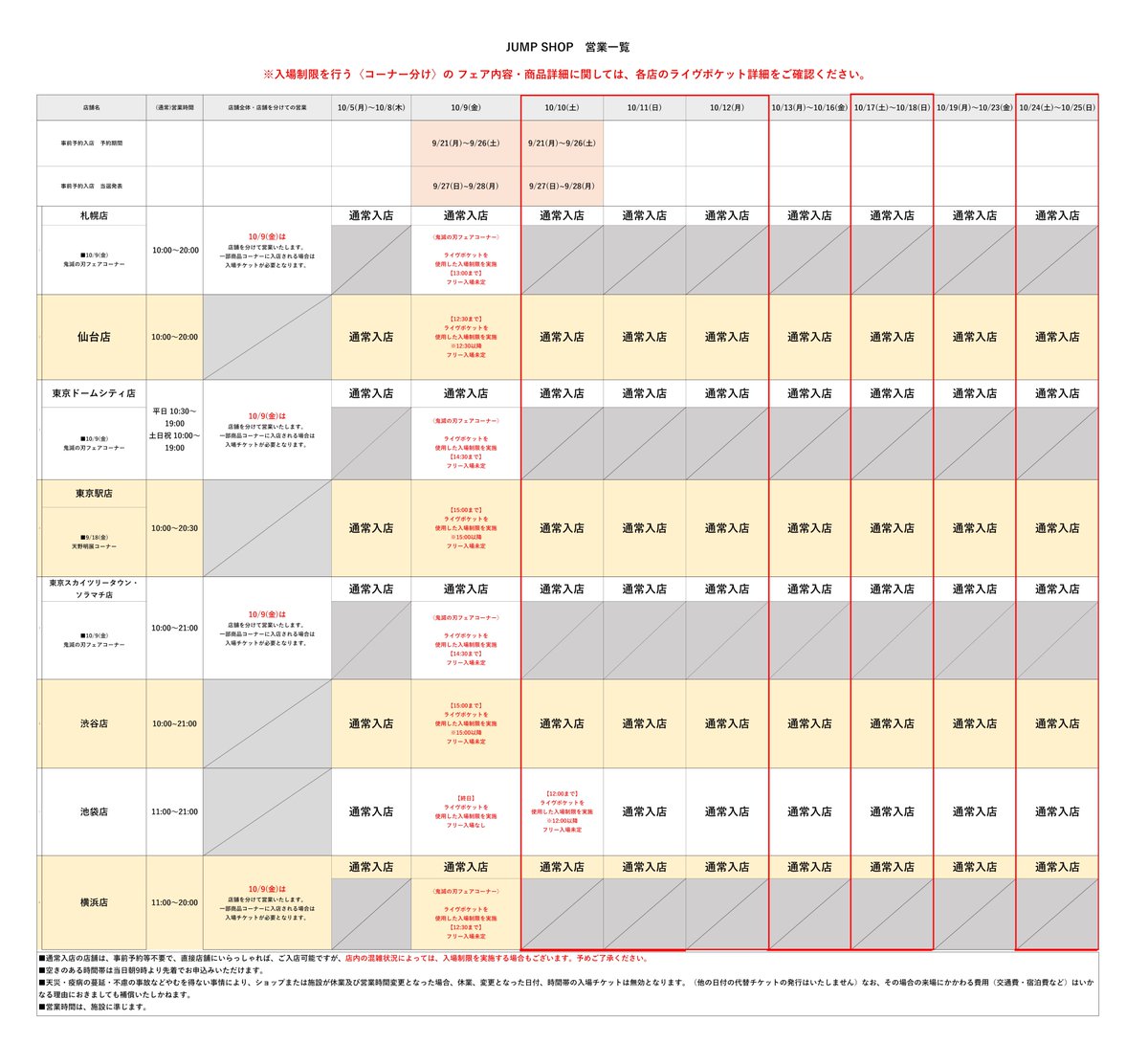 入場制限のお知らせ 
(10/5)
  
 混雑回避・列形成の最小化のため、安全対策として事前予約申込(抽選)による時間帯ごとの入場制限を画像の通り実施させていただく場合がございます。  

下記よりご確認ください。
https://t.co/ri4D9wTsJY 