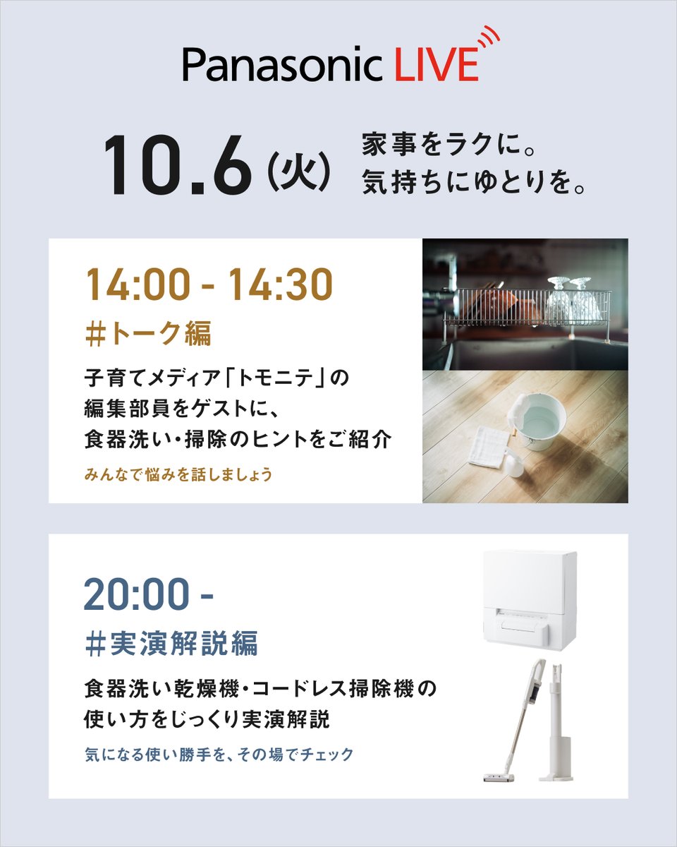 ╭━━━━━━━━━━━━━━━━━━╮
　子どもの食べこぼし掃除や毎日の食器洗い。
　みなさんはどんな工夫をしていますか？
╰━━━━━━ｖ━━━━━━━━━━━╯
 
この後14:00～の #PanasonicLIVE #トーク編 で、
子育て世帯の家事悩みについてみなさんで盛り上がりましょう✨ 