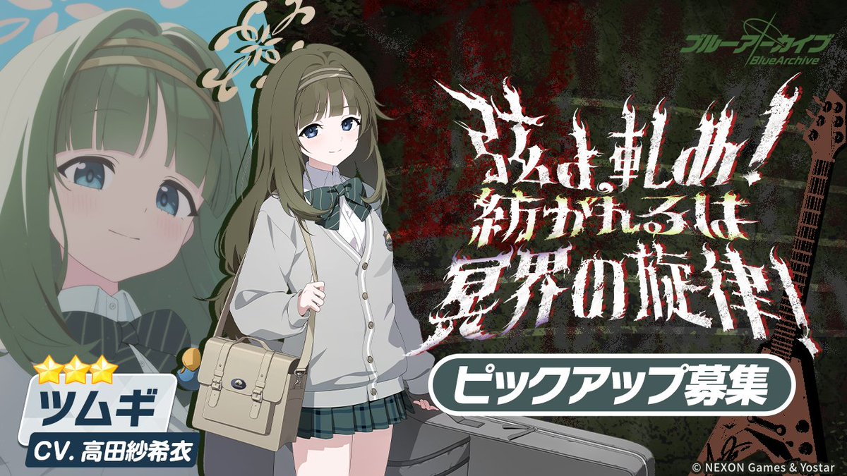 【ピックアップ募集・予告】
まもなく、ピックアップ募集「弦よ、軋め！ 紡がれるは冥界の旋律！」ならびに、復刻ピックアップ募集「星よ、見て！夢に奔るは魔導の筆！」＆「影よ、聴け 幻纏うは数多の声」＆「微速前進 安らぎの浜辺へ」＆「急速潜航 活路は水底に」を開催します！ 