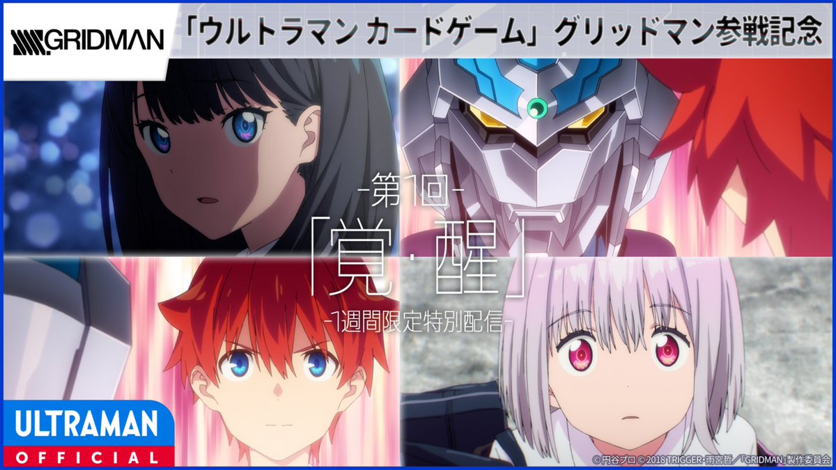 【YouTube無料配信　本日20:00~1週間限定公開】
グリッドマン ウルトラマンカードゲーム参戦記念

『SSSS.GRIDMAN』第1回「覚・醒」 
記憶喪失になっていた裕太の前に現れたのは、ハイパーワールドからやってきたハイパーエージェント、グリッドマン！

視聴はこちら👇
https://t.co/S7bmiTghuf 