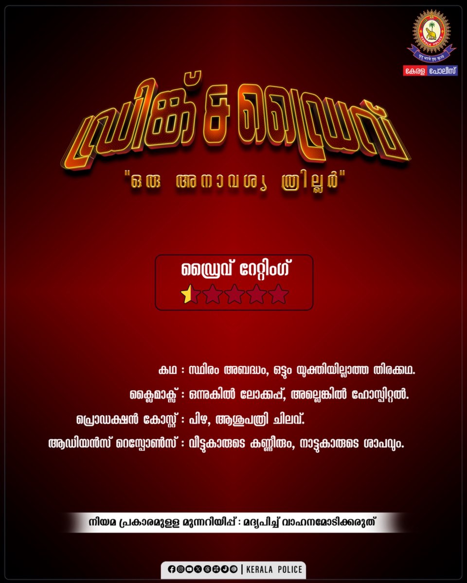 🎬 ഫസ്റ്റ് ഹാഫിൽ ഫുൾ സ്പീഡ്… 🏎️💨
🍻 സെക്കൻഡ് ഹാഫിൽ ഫൈനും കേസും… 🚔📋

⭐ Rating: 0/10
❌ പടം വൻ പരാജയം! 😵‍💫😂

#keralapolice 