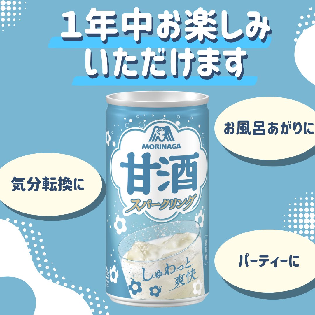 ＼定番商品になりました🎉／
 
これまで春夏限定だったスパークリング甘酒🎐
みなさまのお声を受け、ついに年間商品となりました！
 
しゅわっと爽快な微炭酸✨
 
作業の合間の気分転換やお風呂上がりはもちろん、
ハロウィンやクリスマスにも楽しんでいただけます♪ 
