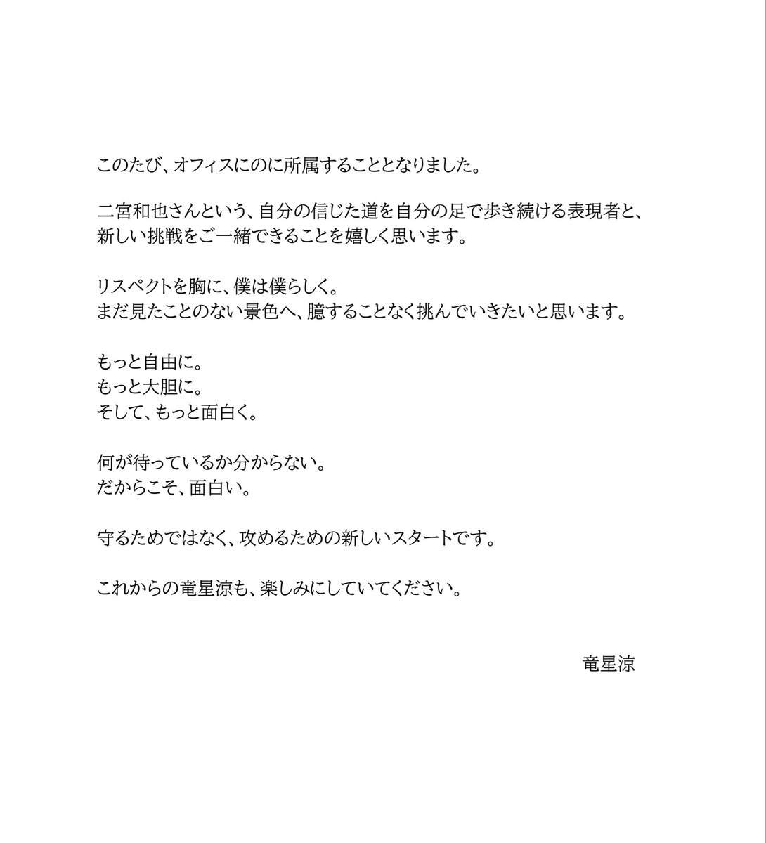【竜星涼 オフィスにの所属のお知らせ】 