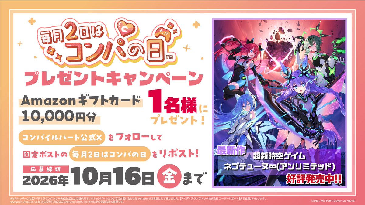 ✨#毎月2日はコンパの日 キャンペーン✨

Amazonギフトカード10,000円分を抽選で1名様にプレゼント🎁

【応募方法】
①本アカウント（@CompileHeartWeb）をフォロー
②本ポストをリポストで応募完了‼

『超新時空ゲイム ネプテューヌ∞（アンリミテッド）』✨発売中✨
https://t.co/tQU0JeShsT 