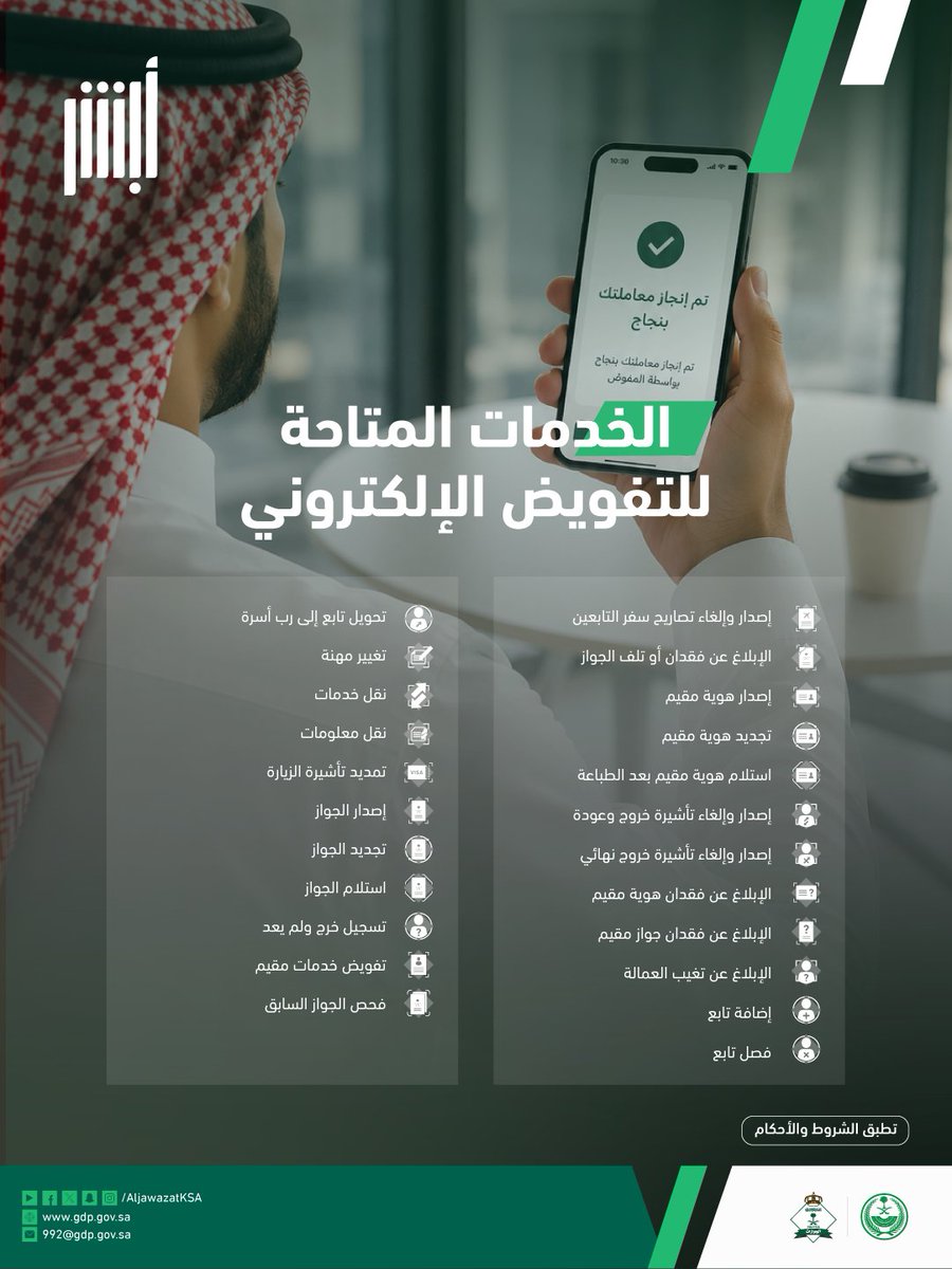 خدمات الجوازات المتاحة للتفويض الإلكتروني عبر منصة #أبشر . 
#الجوازات_في_خدمتكم 
