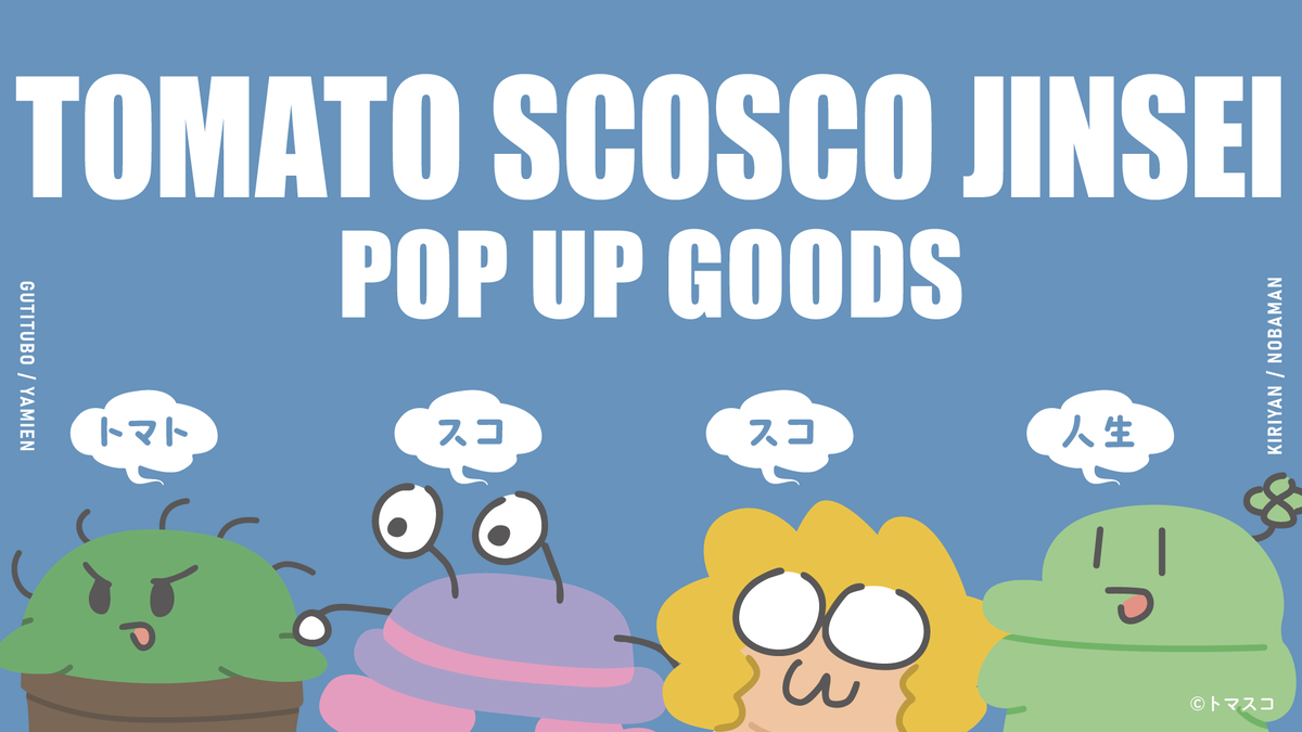 【🍅グッズ情報💘】

#トマトスコスコ人生 
POP UP STOREにて販売したグッズを
10月16日19:00より販売開始します！

大好評につき、ぬいぐるみリングは
1週間の受注販売を行います🎉

その他のアイテムは在庫がなくなり次第終了です⚠️
この機会をお見逃しなく！🌟

詳細はこちら👇 