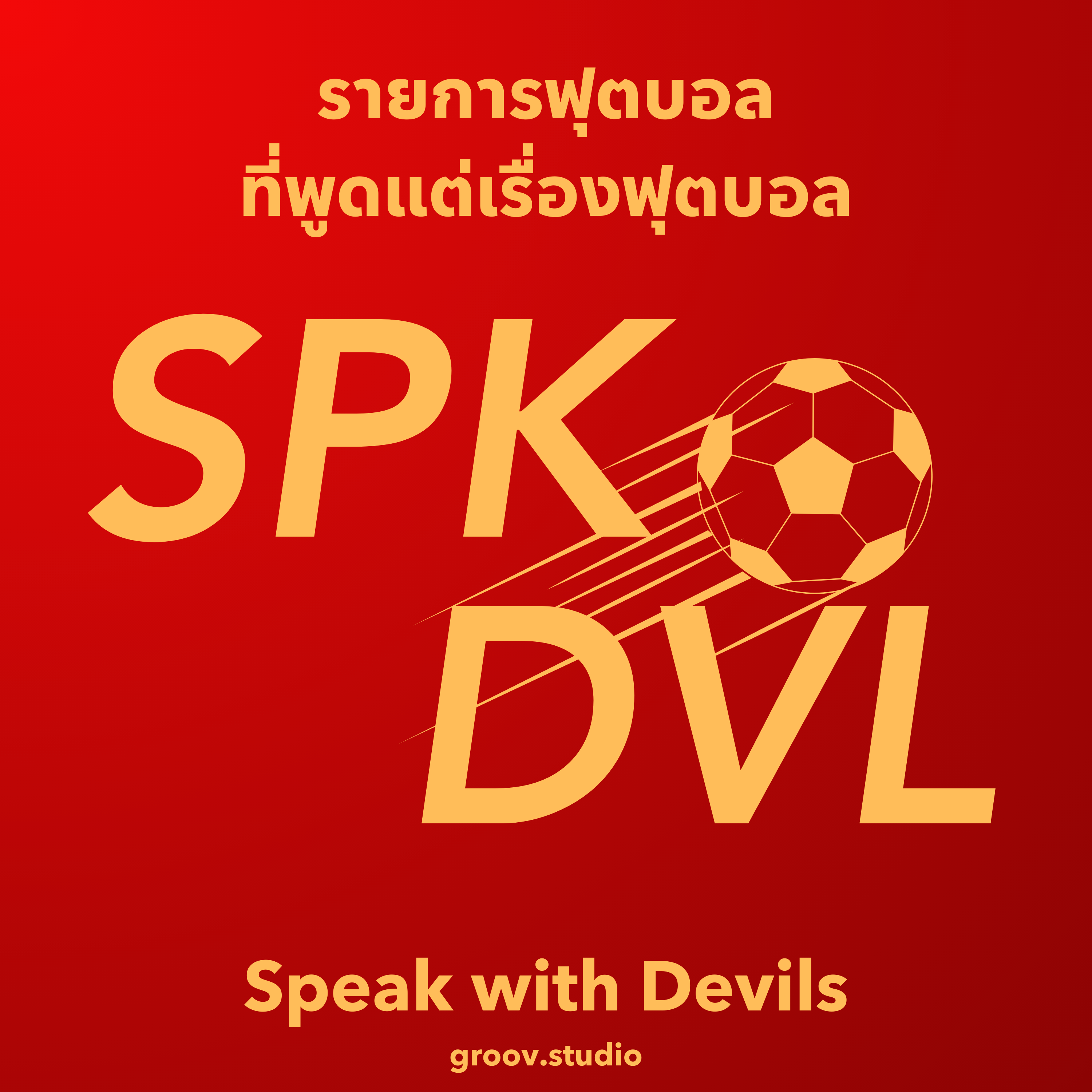 Speak with Devils à¸£à¸²à¸¢à¸à¸²à¸£à¸Ÿà¸¸à¸•à¸šà¸­à¸¥à¸—à¸µà¹ˆà¸„à¸¸à¸¢à¹à¸•à¹ˆà¹€à¸£à¸·à¹ˆà¸­à¸‡à¸Ÿà¸¸à¸•à¸šà¸­à¸¥