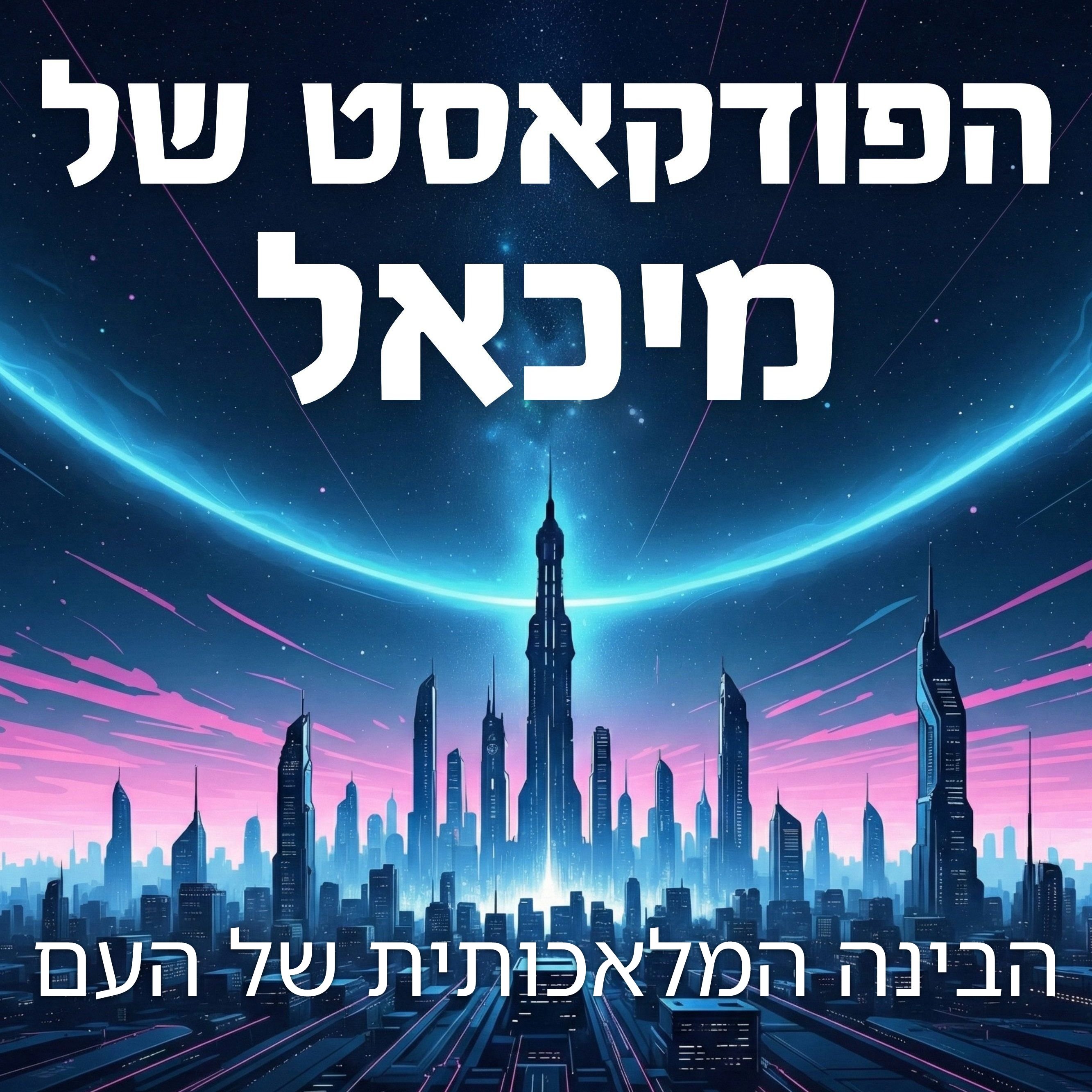הבינה המלאכותית של העם