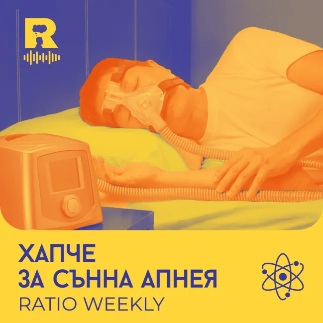 Хапче за сънна апнея [Ratio Weekly с Никола Кереков #304]