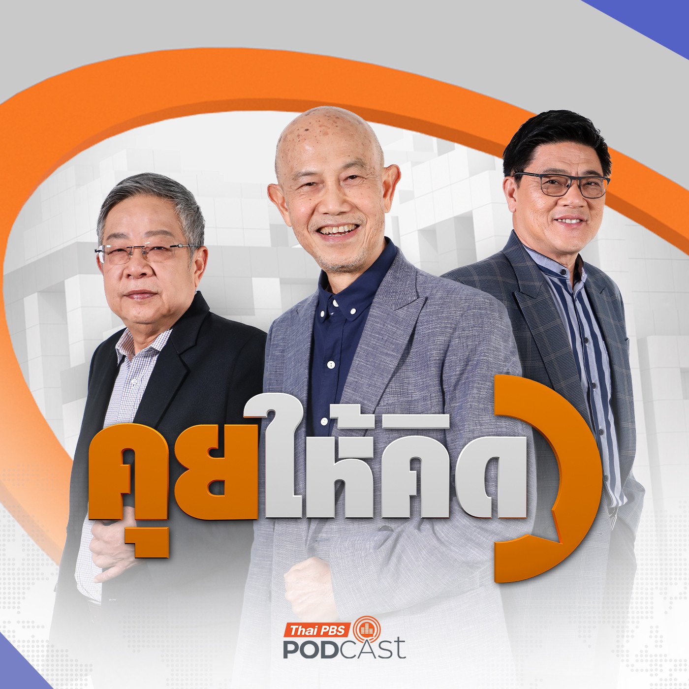 à¸„à¸¸à¸¢à¹ƒà¸«à¹‰à¸„à¸´à¸”