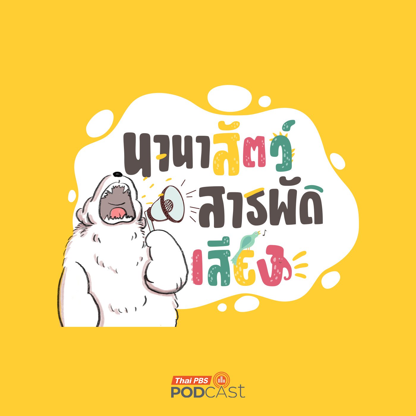 à¸™à¸²à¸™à¸²à¸ªà¸±à¸•à¸§à¹Œà¸ªà¸²à¸£à¸žà¸±à¸”à¹€à¸ªà¸µà¸¢à¸‡