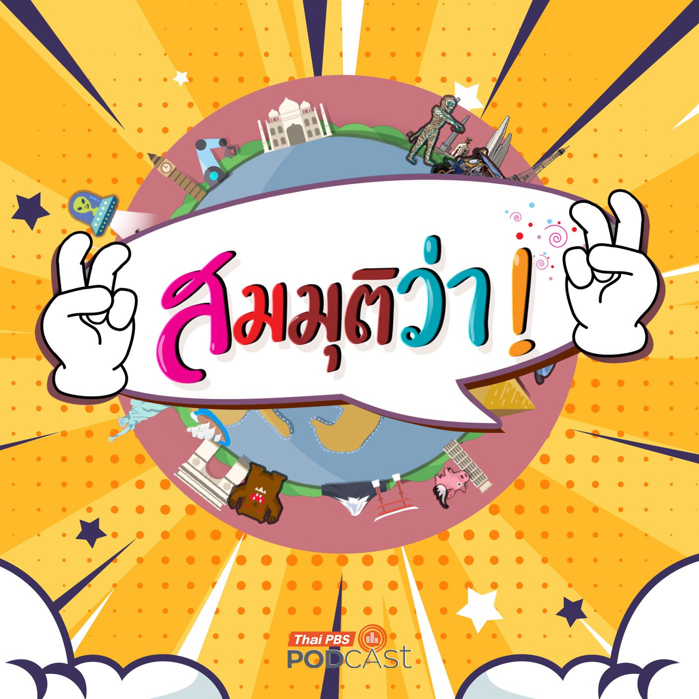 à¸ªà¸¡à¸¡à¸¸à¸•à¸´à¸§à¹ˆà¸²
