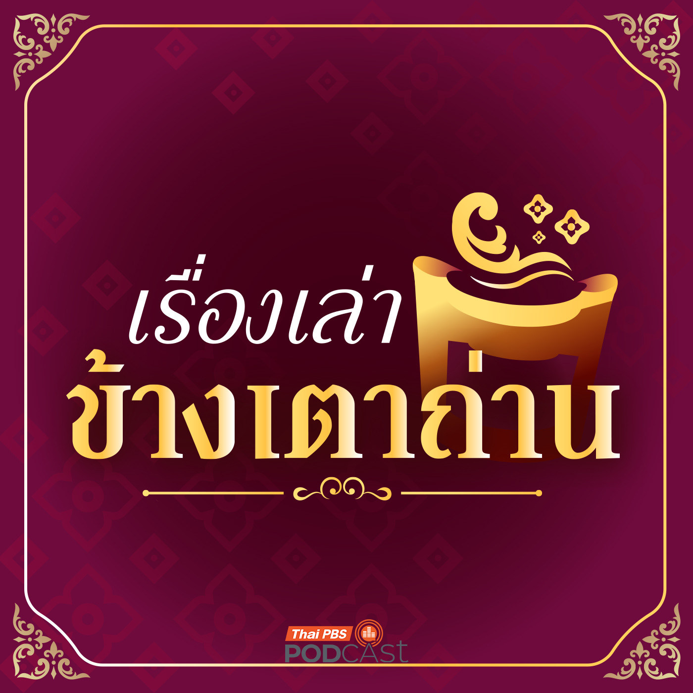 à¹€à¸£à¸·à¹ˆà¸­à¸‡à¹€à¸¥à¹ˆà¸²à¸‚à¹‰à¸²à¸‡à¹€à¸•à¸²à¸–à¹ˆà¸²à¸™
