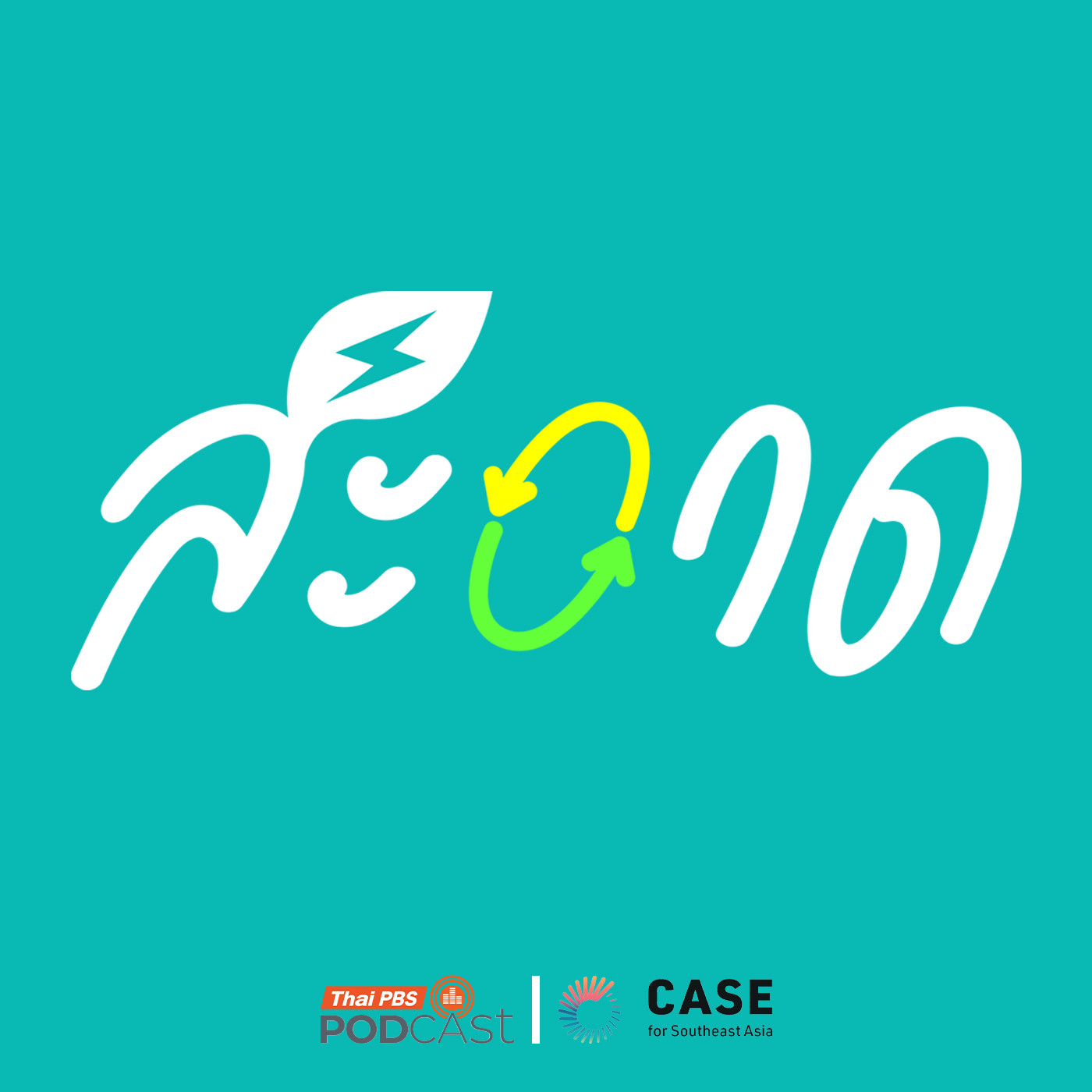 à¸ªà¸°à¸­à¸²à¸” Podcast