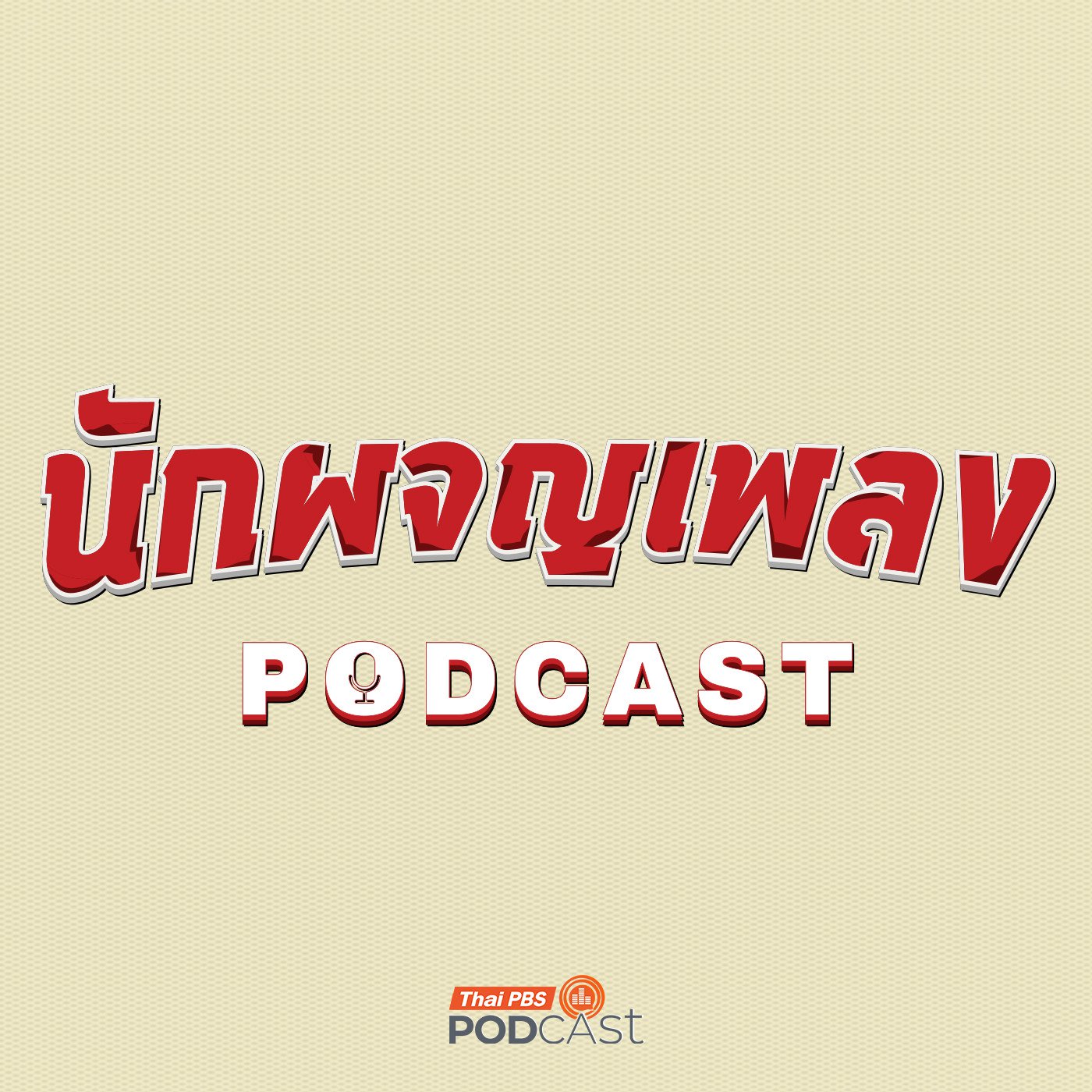 à¸™à¸±à¸à¸œà¸ˆà¸à¹€à¸žà¸¥à¸‡ Podcast