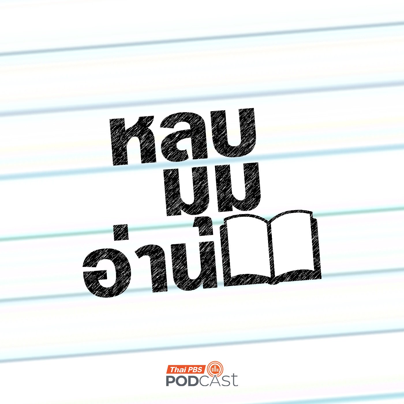 à¸«à¸¥à¸šà¸¡à¸¸à¸¡à¸­à¹ˆà¸²à¸™