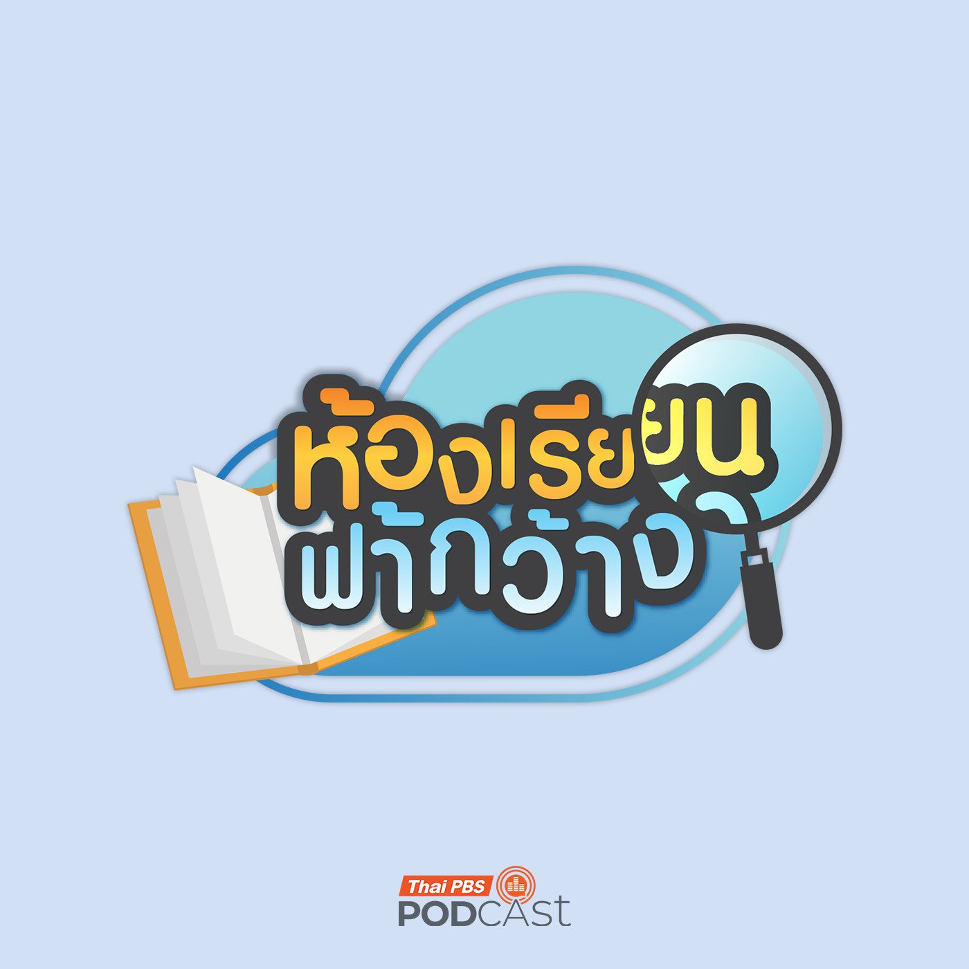à¸«à¹‰à¸­à¸‡à¹€à¸£à¸µà¸¢à¸™à¸Ÿà¹‰à¸²à¸à¸§à¹‰à¸²à¸‡
