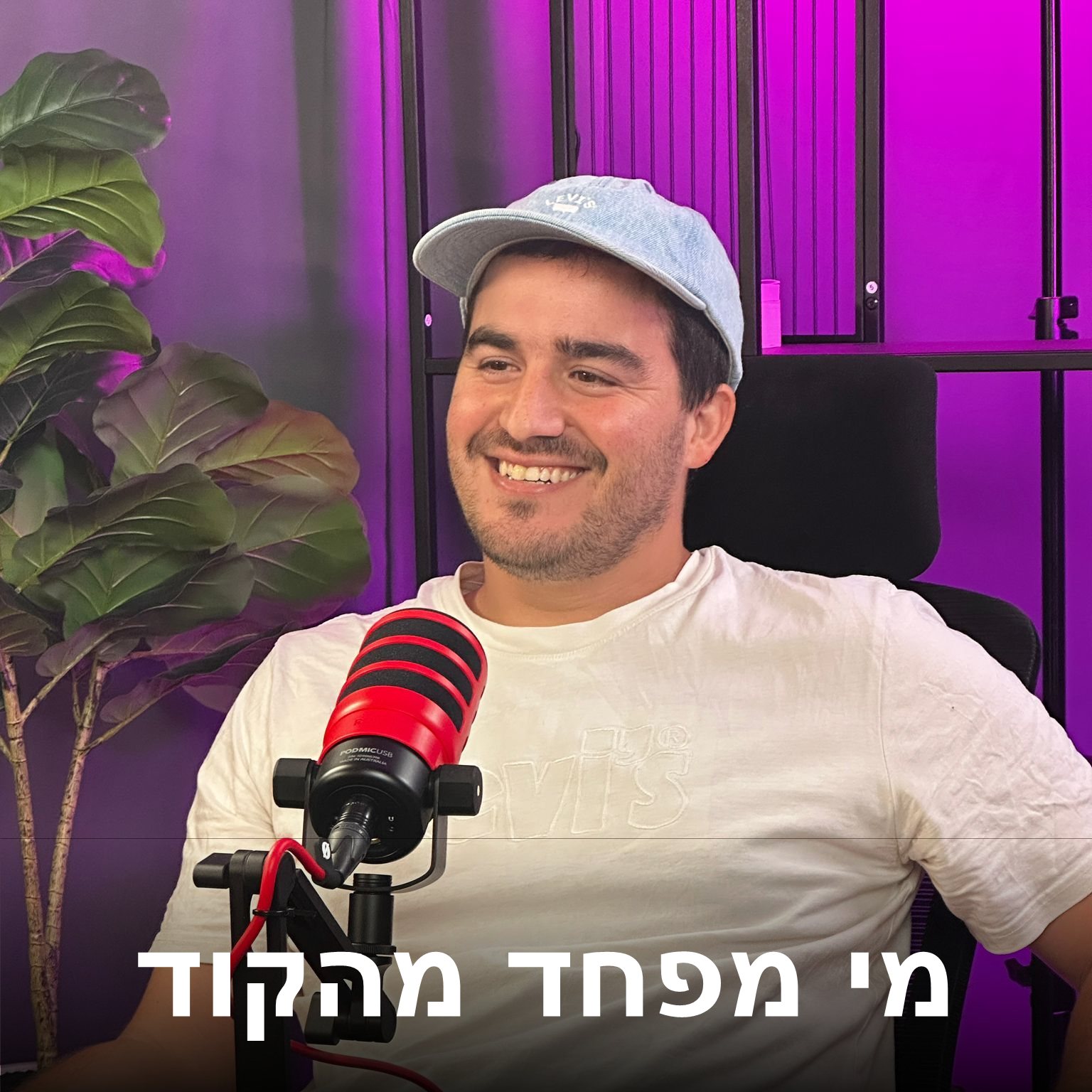 מי מפחד מהקוד — פרק 6