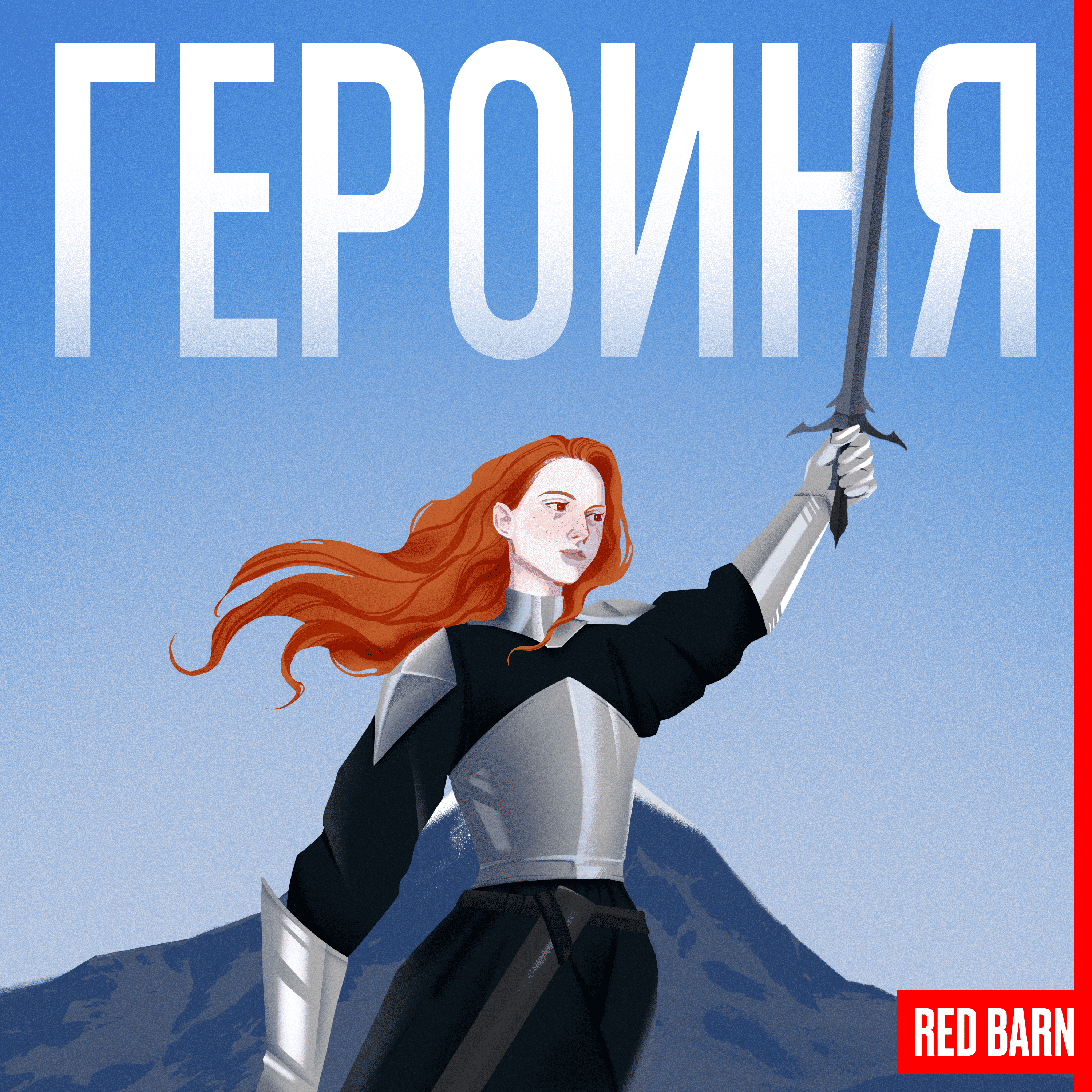 Ð“ÐµÑ€Ð¾Ð¸Ð½Ñ
