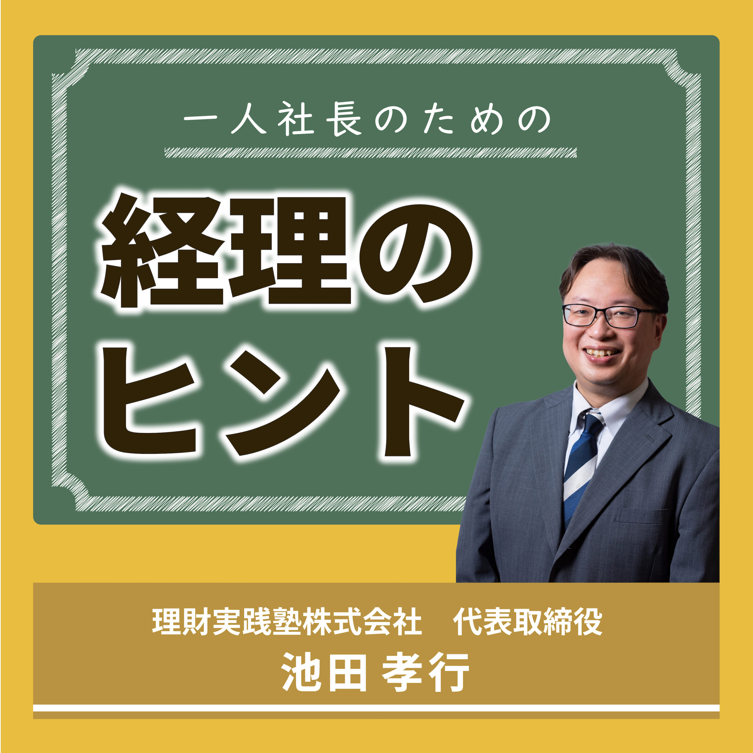 ä¸€äººç¤¾é•·ã®ãŸã‚ã®çµŒç†ã®ãƒ’ãƒ³ãƒˆ