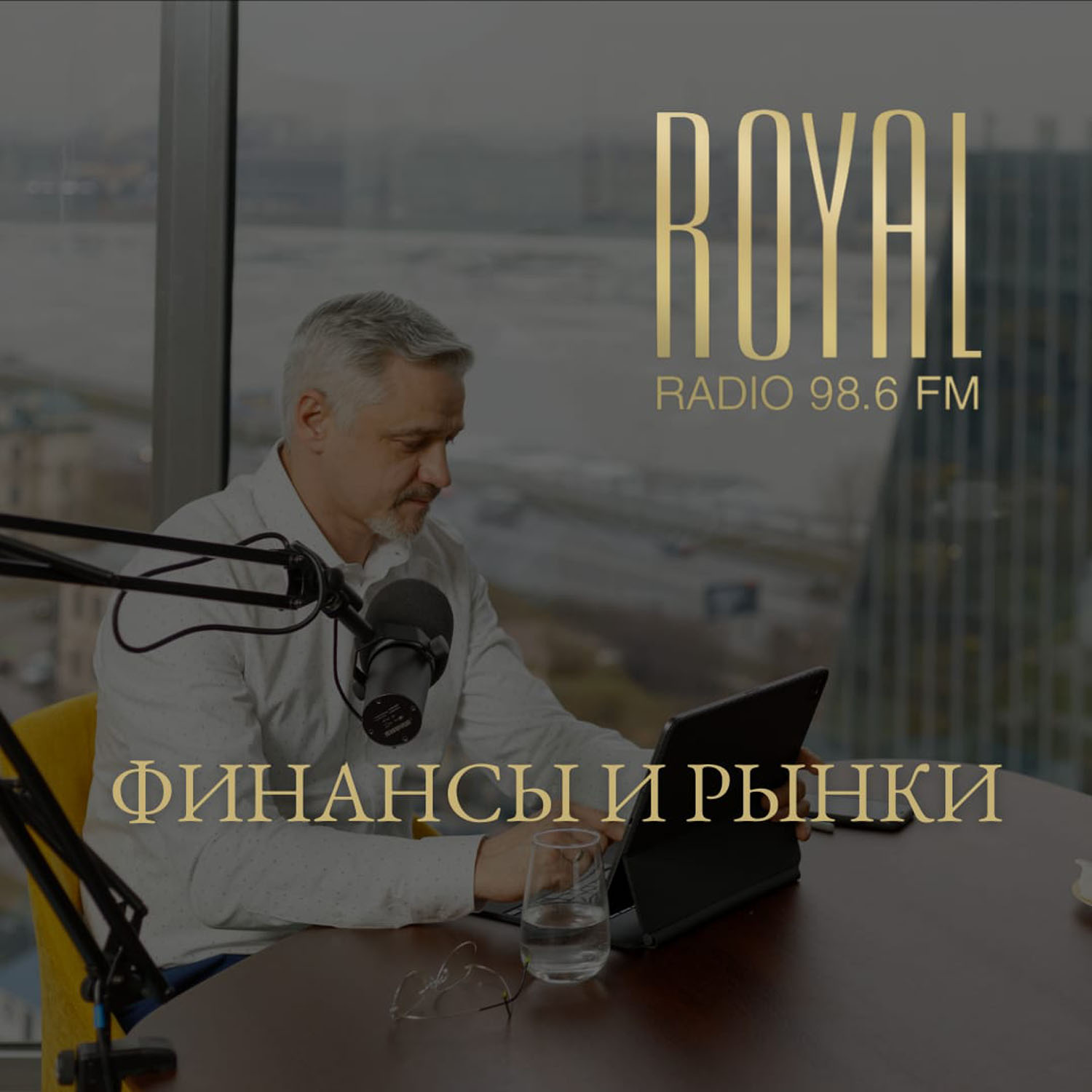 Ð¤Ð¸Ð½Ð°Ð½ÑÑ‹ Ð¸ Ñ€Ñ‹Ð½ÐºÐ¸ Ð½Ð° Royal Radio