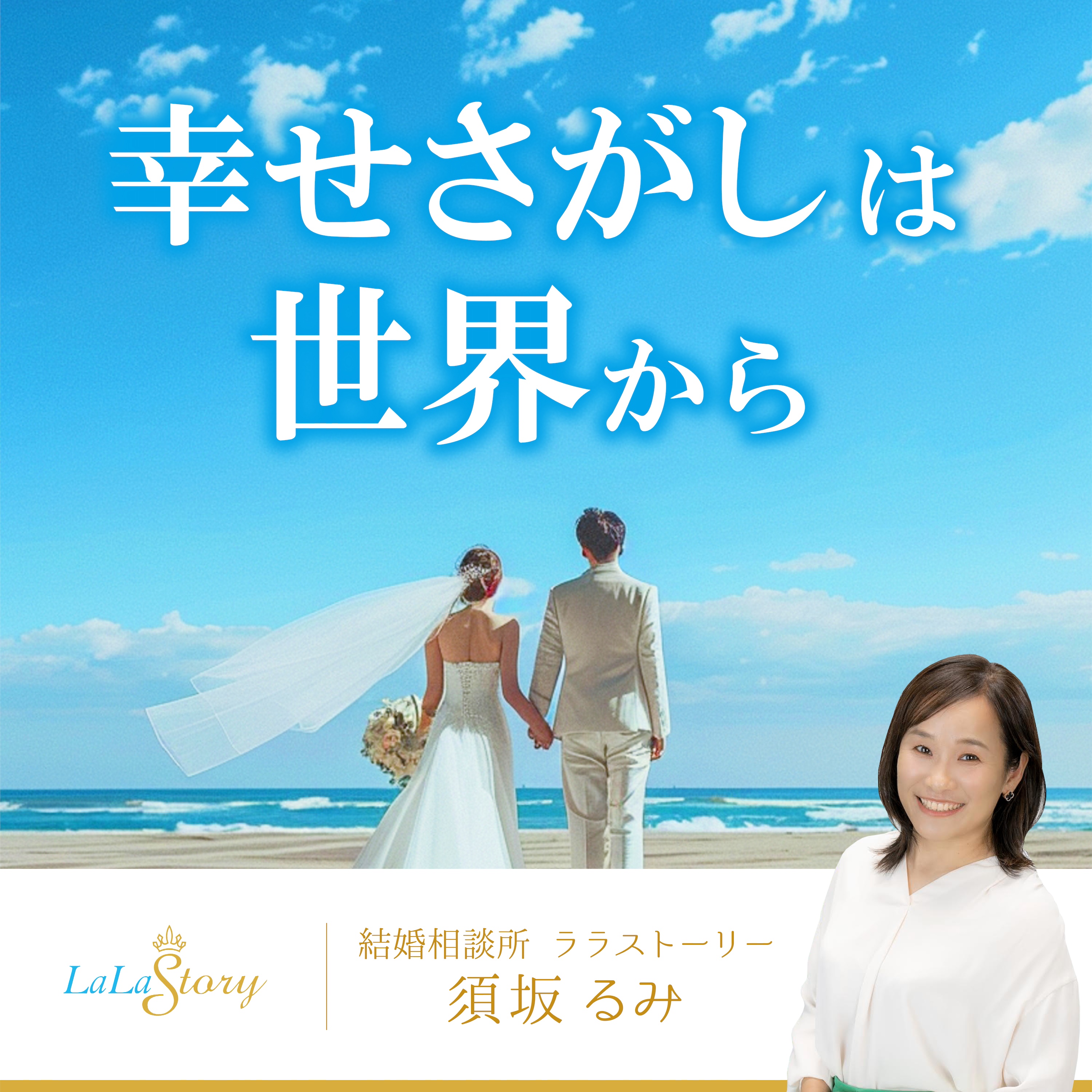 å¹¸ã›ã•ãŒã—ã¯ä¸–ç•Œã‹ã‚‰