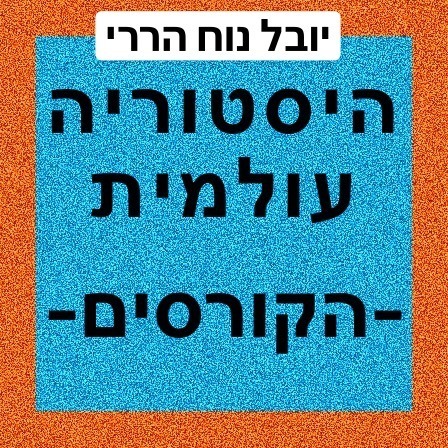 מבוא להיסטוריה עולמית #4 - קורס תשע״ג