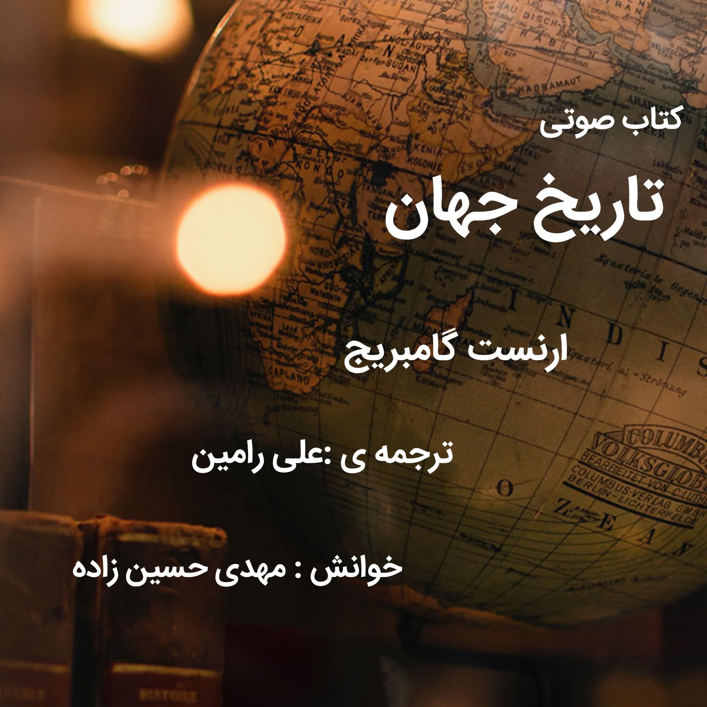 کتاب صوتی تاریخ جهان - قسمت سی و هفتم - آن سوی دریاها