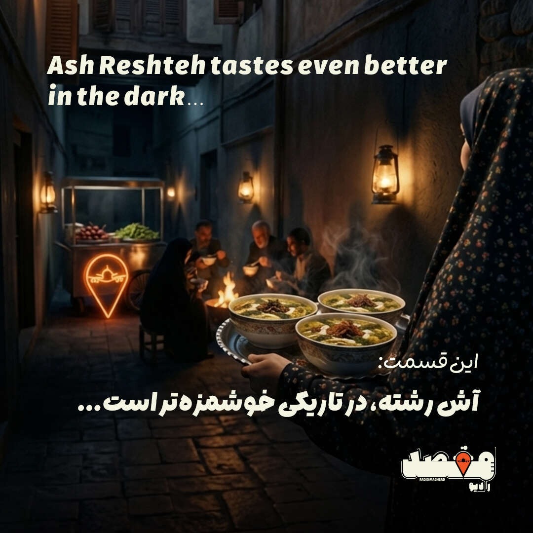 جان‌پناه | آش رشته، در تاریکی خوشمزه‌تر است