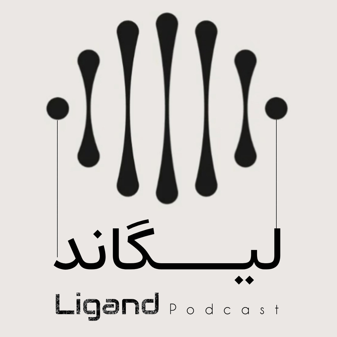 ligand podcast|Ù¾Ø§Ø¯Ú©Ø³Øª ØºÛŒØ± Ø±ÙˆØ§Ù†Ø´Ù†Ø§Ø³ÛŒ Ù„ÛŒÚ¯Ø§Ù†Ø¯