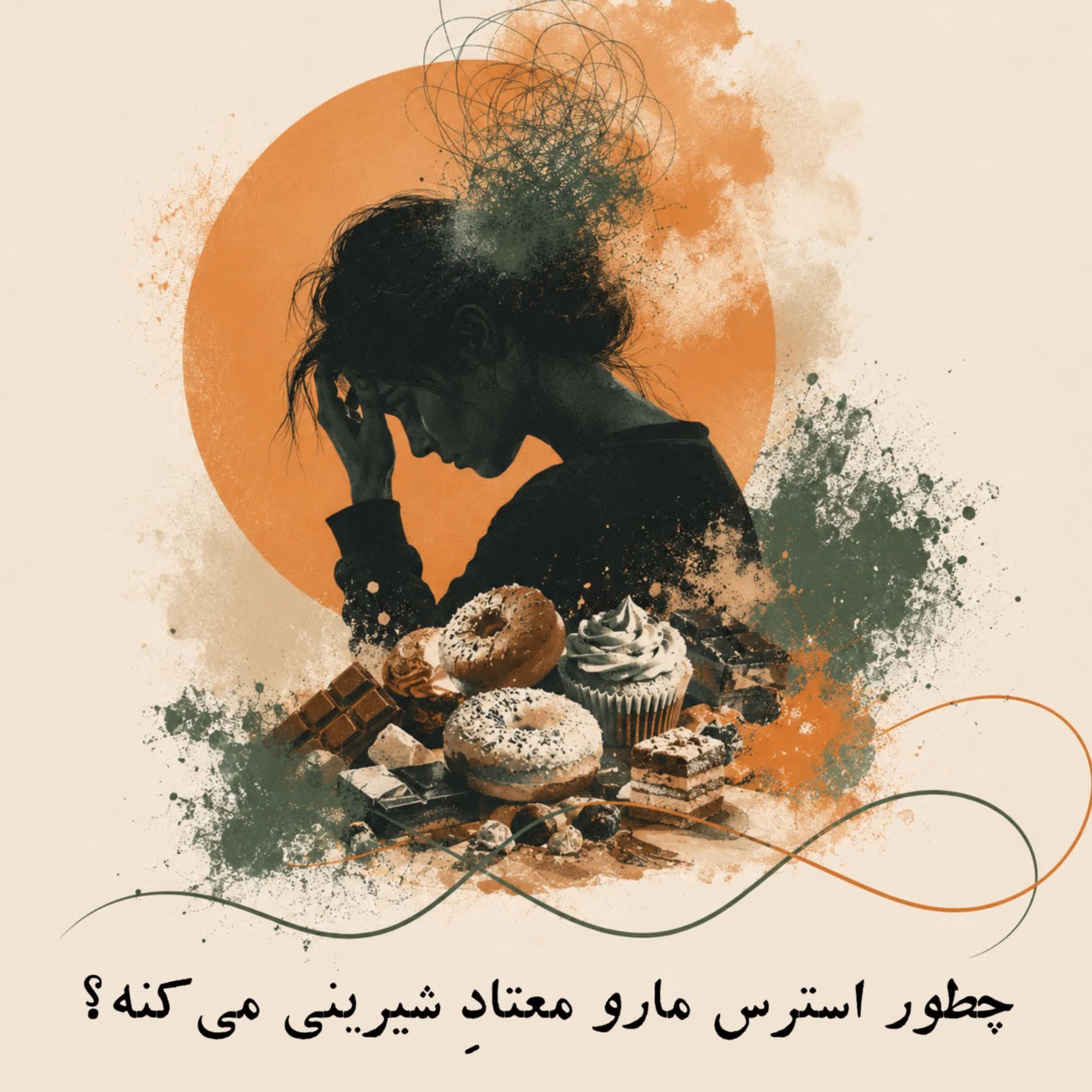 چطور استرس مارو معتاد شیرینی می‌کنه؟
