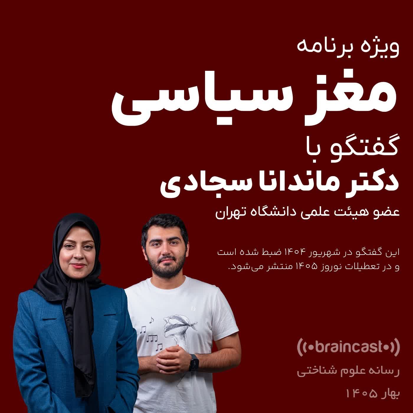 مغز سیاسی: گفتگوی پویا پاک‌نژاد با دکتر ماندانا سجادی