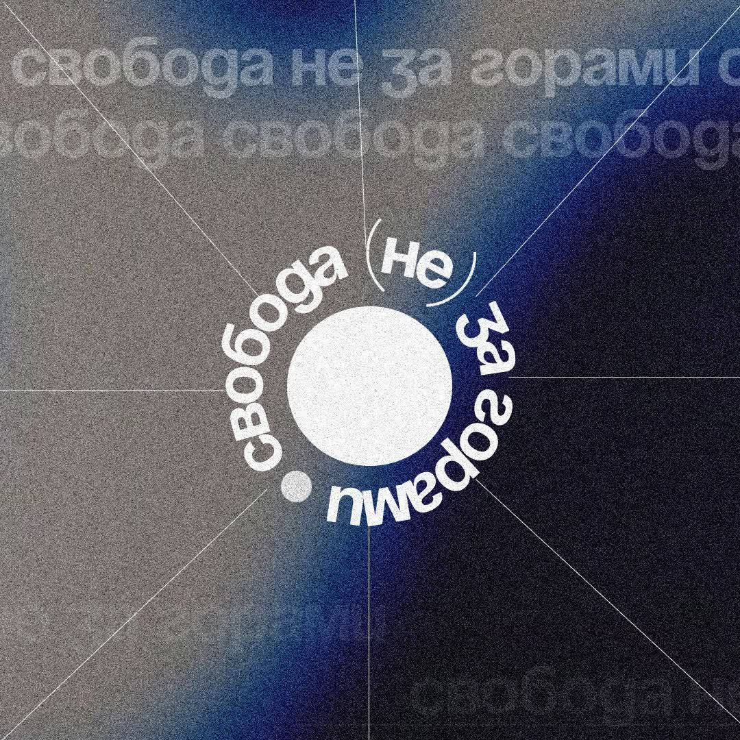 ÑÐ²Ð¾Ð±Ð¾Ð´Ð° (Ð½Ðµ) Ð·Ð° Ð³Ð¾Ñ€Ð°Ð¼Ð¸