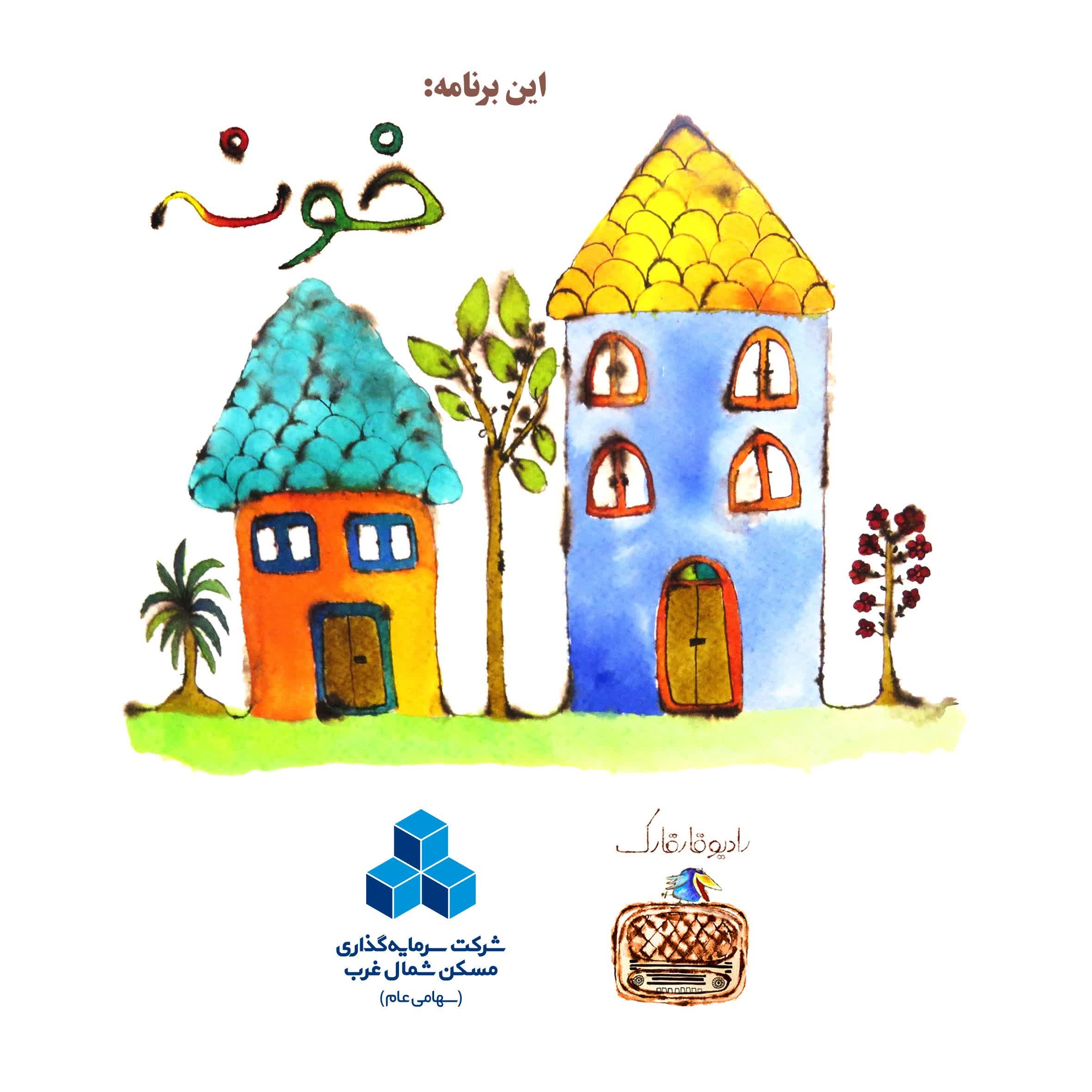 این برنامه خونه. رادیو قارقارک