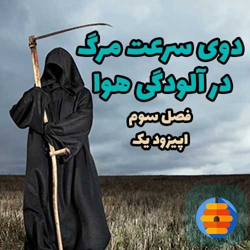 دوی سرعت مرگ در آلودگی هوا