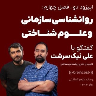 روانشناسی سازمانی و علوم شناختی: اپیزود دو - فصل چهارم | گفتگوی پویا پاک‌نژاد با علی نیک‌سرشت