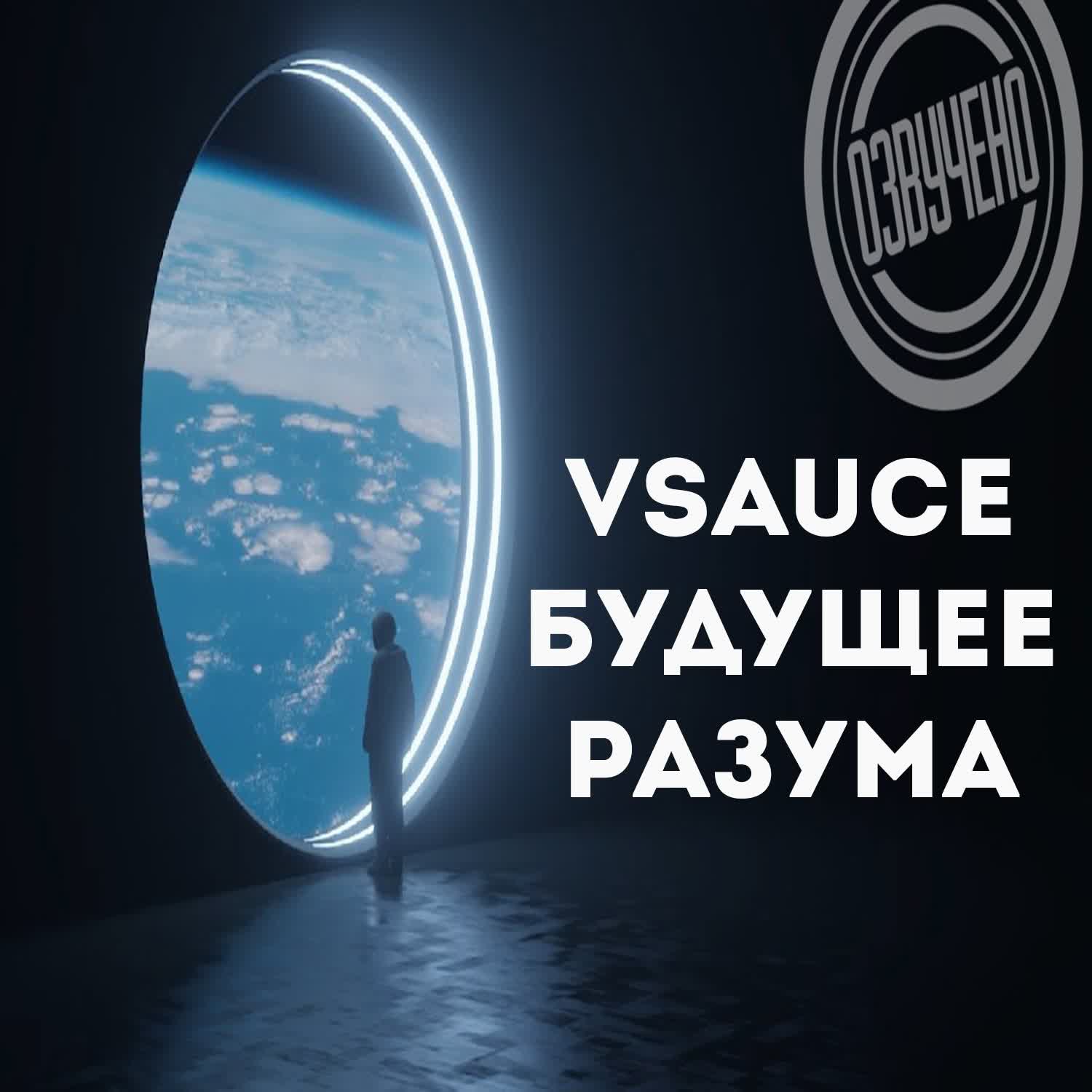 Vsauce будущее разума  [озвучка voicepower]